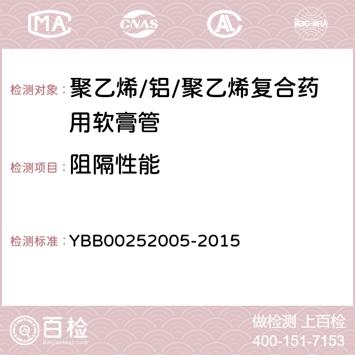 阻隔性能 透油性 YBB00252005-2015