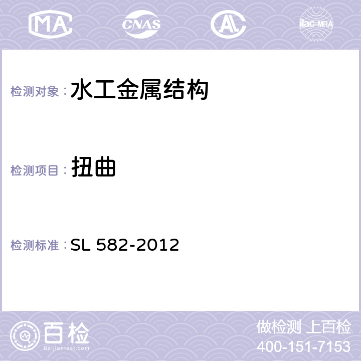 扭曲 水工金属结构制造安装质量检验通则 SL 582-2012 4.8.3.4