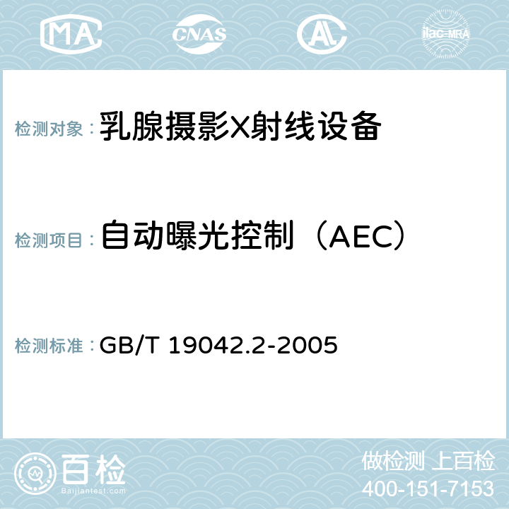 自动曝光控制（AEC） GB/T 19042.2-2005 医用成像部门的评价及例行试验 第3-2部分:乳腺摄影X射线设备成像性能验收试验