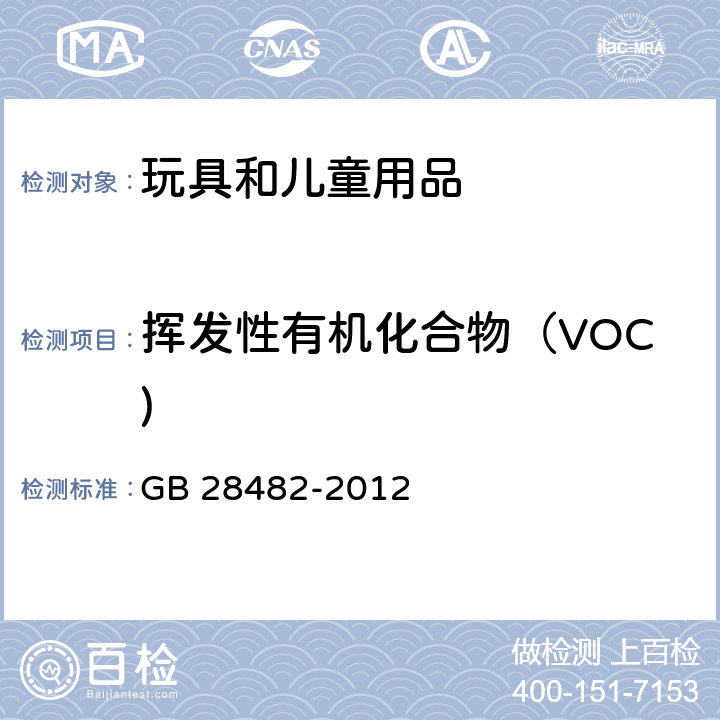 挥发性有机化合物（VOC) GB 28482-2012 婴幼儿安抚奶嘴安全要求