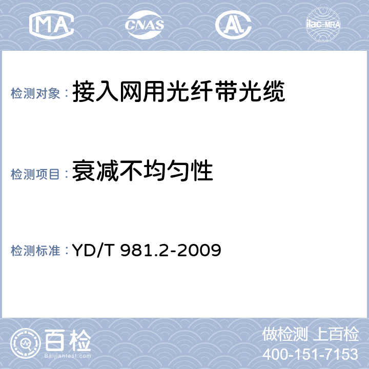 衰减不均匀性 接入网用光纤带光缆 第2部分:中心管式 YD/T 981.2-2009 4.3.1