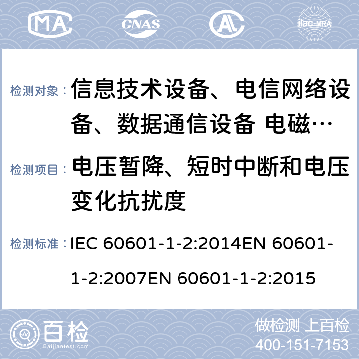 電壓暫降、短時中斷和電壓變化抗擾度 醫用電氣設備 第1-2部分：通用安全要求 并列標準：電磁兼容 要求和試驗 IEC 60601-1-2:2014EN 60601-1-2:2007EN 60601-1-2:2015