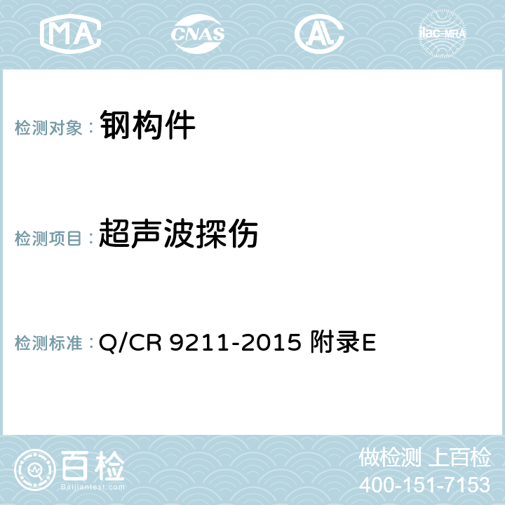 超声波探伤 Q/CR 9211-2015 铁路钢桥制造规范  附录E 附录E