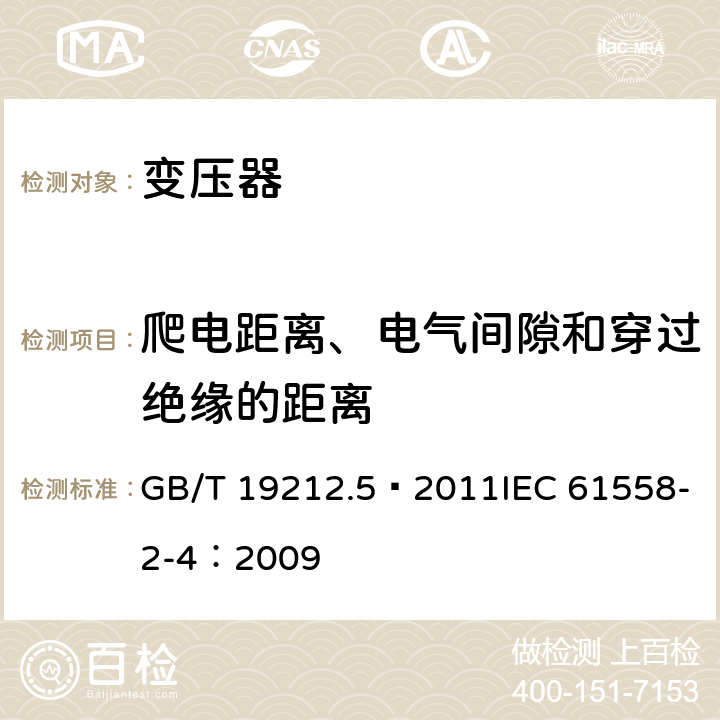 爬电距离、电气间隙和穿过绝缘的距离 电源电压为1100V及以下的变压器、电抗器、电源装置和类似产品的安全 第5部分：隔离变压器和内装隔离变压器的电源装置的特殊要求 GB/T 19212.5—2011IEC 61558-2-4：2009 26