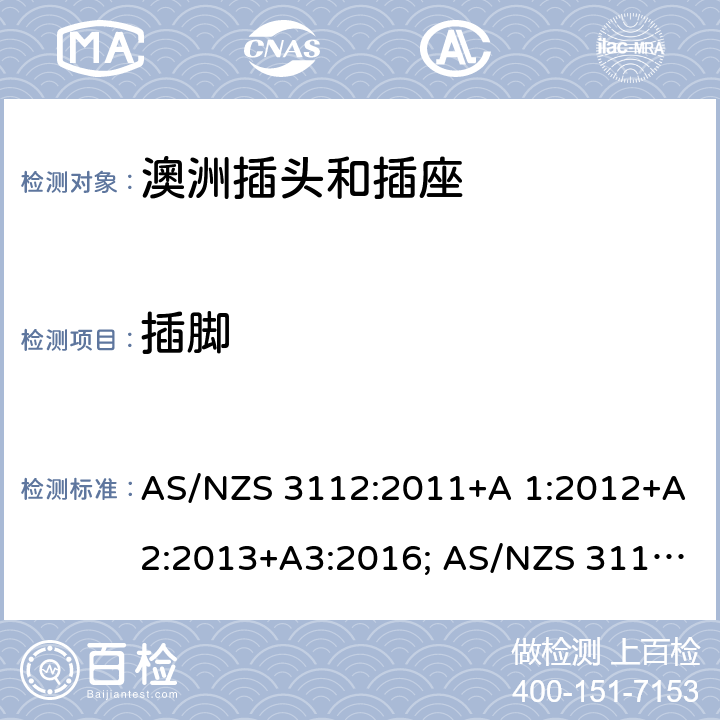 插脚 认可和测试规范-插头和插座 AS/NZS 3112:2011+A 1:2012+A2:2013+A3:2016; AS/NZS 3112:2017 2.2