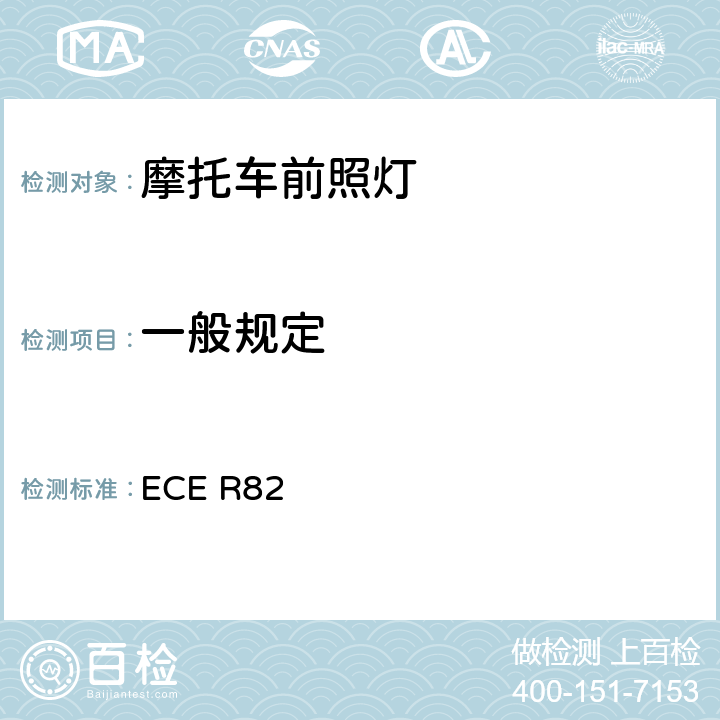 一般规定 关于批准装用卤素灯丝灯泡（HS2）的轻便摩托车前照灯的统一规定 ECE R82