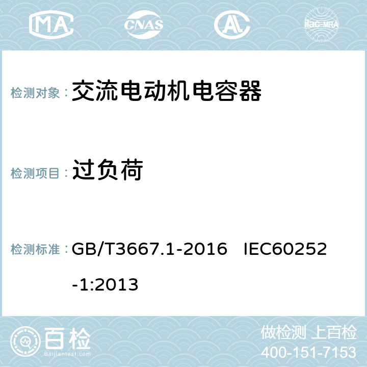 过负荷 交流电动机电容器 第1部分：总则 性能、试验和额定值 安全要求 安装和运行导则 GB/T3667.1-2016 
IEC60252-1:2013 6