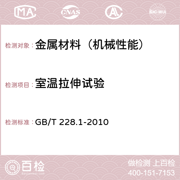 室温拉伸试验 金属材料 拉伸试验 第1部分:室温试验方法 GB/T 228.1-2010