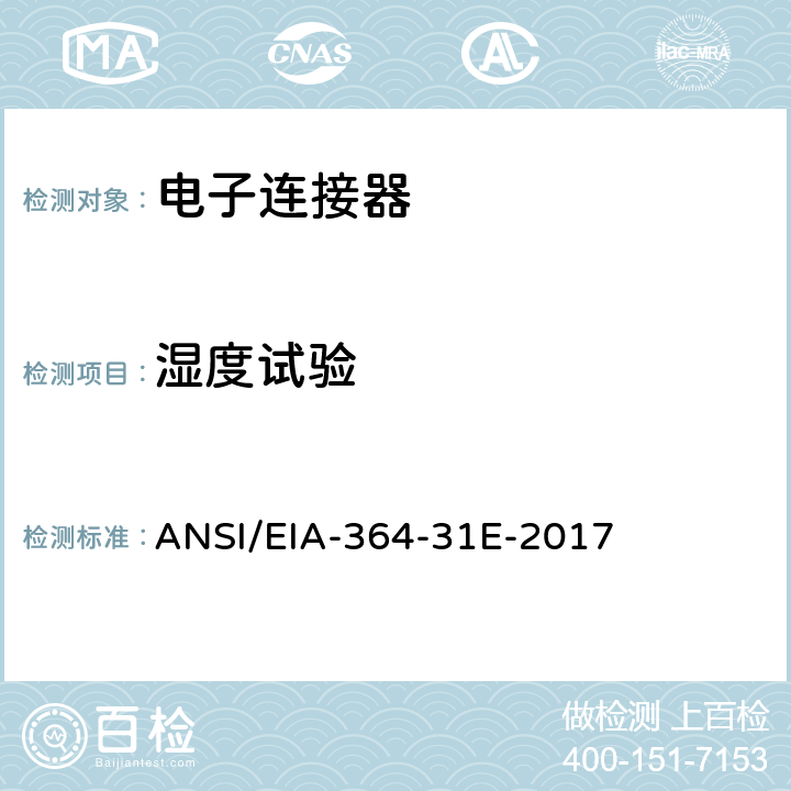 湿度试验 电气连接器及插座的湿度试验程序 ANSI/EIA-364-31E-2017