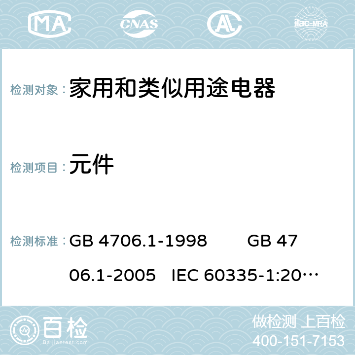 元件 家用和类似用途电器的安全 通用要求 GB 4706.1-1998 GB 4706.1-2005 IEC 60335-1:2010+AMD1:2013+AMD2:2016 IEC 60335.1-2020 EN 60335-1:2012+A11:2014 FprEN IEC 60335-1:2020 24