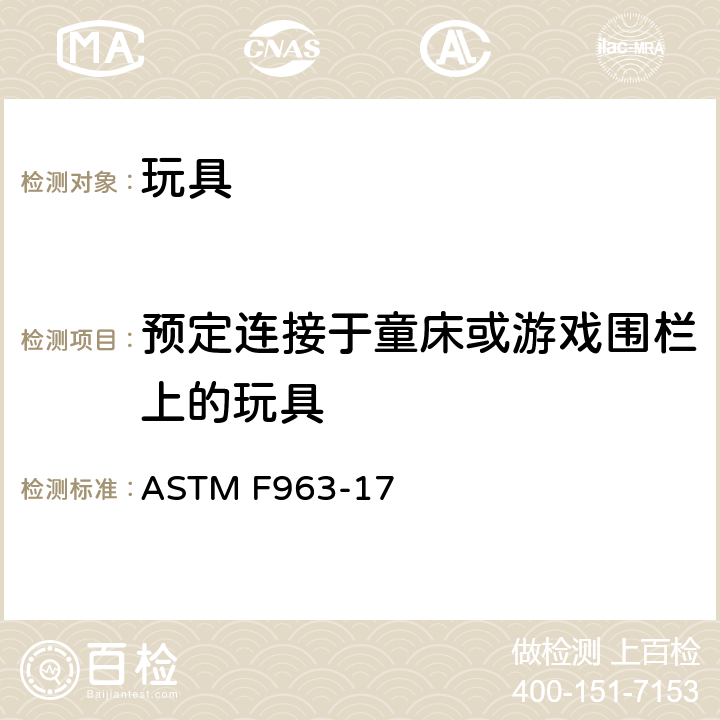 预定连接于童床或游戏围栏上的玩具 标准消费者安全规范 玩具安全 ASTM F963-17 4.26