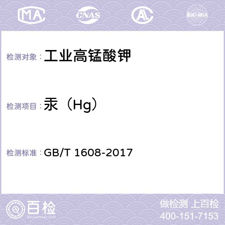 汞（Hg） 《工业高锰酸钾》 GB/T 1608-2017 6.10