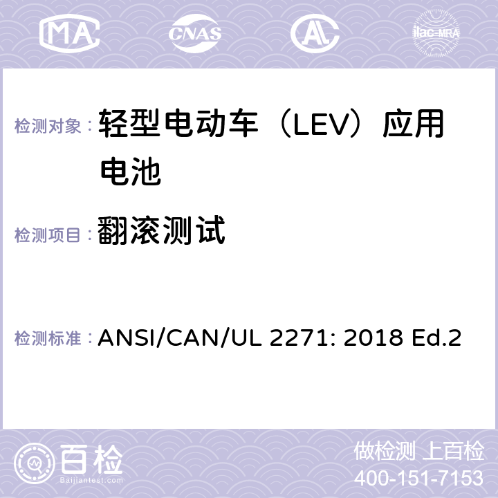 翻滚测试 轻型电动车（LEV）应用电池的安全要求 ANSI/CAN/UL 2271: 2018 Ed.2 36