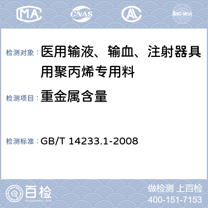 重金属含量 医用输液、输血、注射器具检验方法 第1部分 化学分析方法 GB/T 14233.1-2008