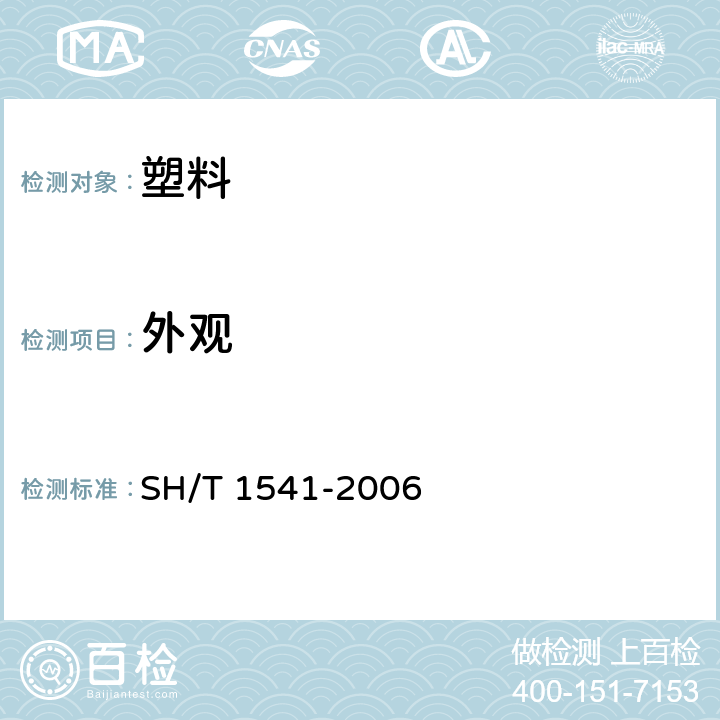 外观 SH/T 1541-2006 热塑性塑料颗粒外观试验方法 SH/T 1541-2006