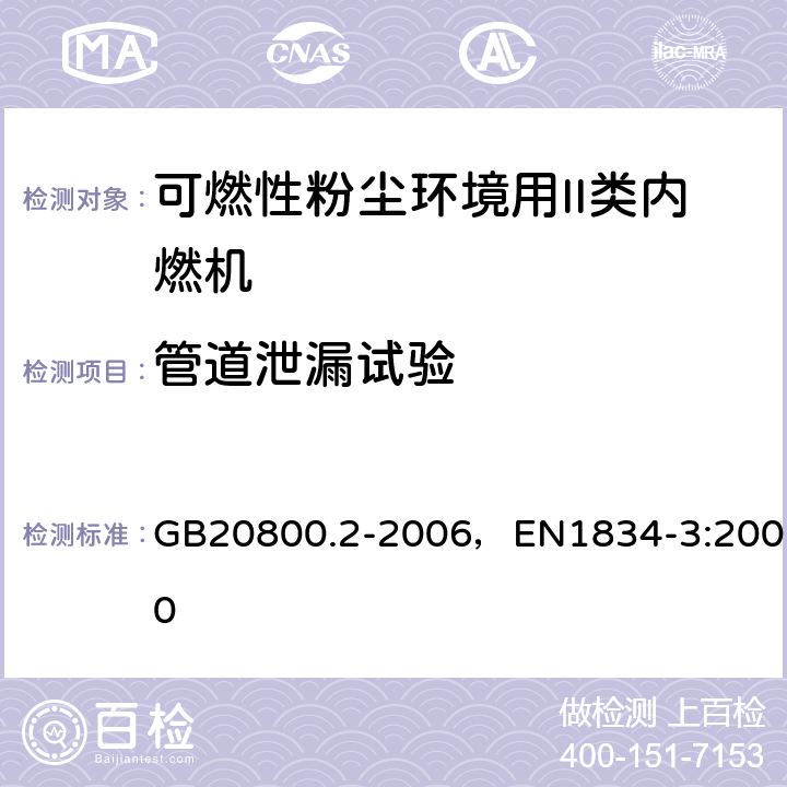 管道泄漏试验 爆炸性环境用往复式内燃机防爆技术通则 第2部分：可燃性粉尘环境用II类内燃机 GB20800.2-2006，EN1834-3:2000 5.4