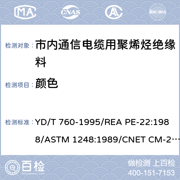 颜色 市内通信电缆用聚烯烃绝缘料 YD/T 760-1995/REA PE-22:1988/ASTM 1248:1989/CNET CM-25:1984