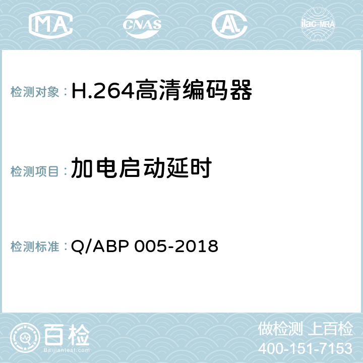 加电启动延时 H.264高清编码器技术要求和测量方法 Q/ABP 005-2018 5.9