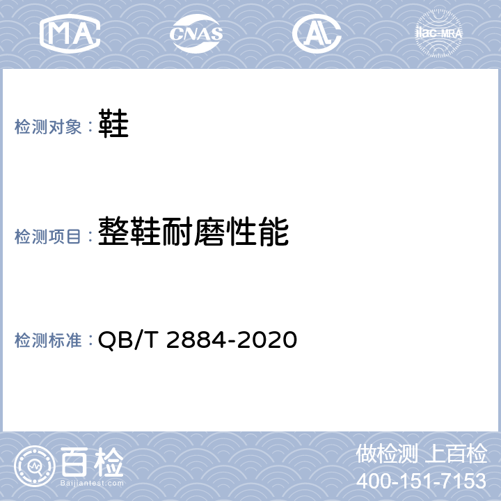 整鞋耐磨性能 鞋类 外底试验方法 耐磨性能 QB/T 2884-2020
