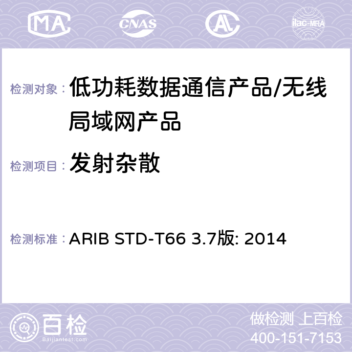 发射杂散 ARIBSTD-T 663 低功耗数据通信系统/无线局域网系统 ARIB STD-T66 3.7版: 2014 3.2