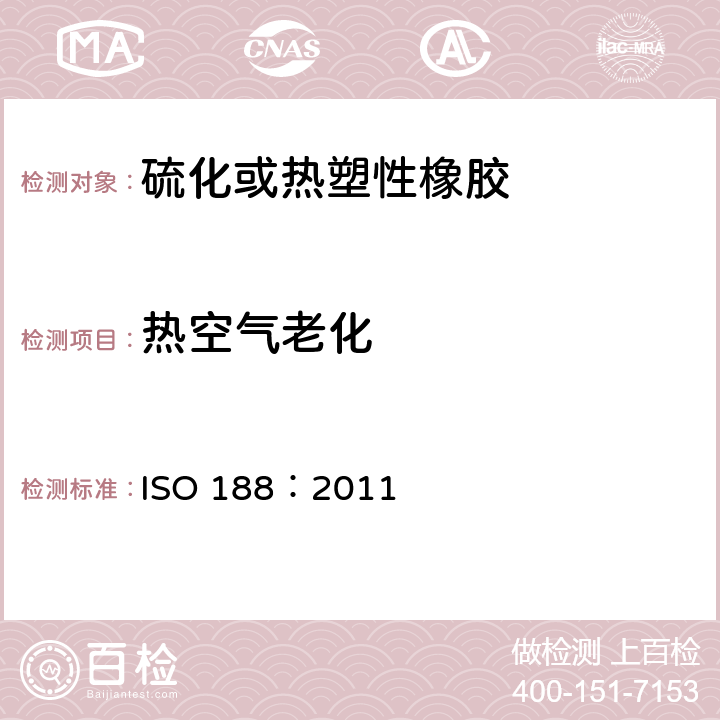热空气老化 硫化橡胶或热塑性橡胶.加速老化和耐热性试验ISO 188：2011 ISO 188：2011