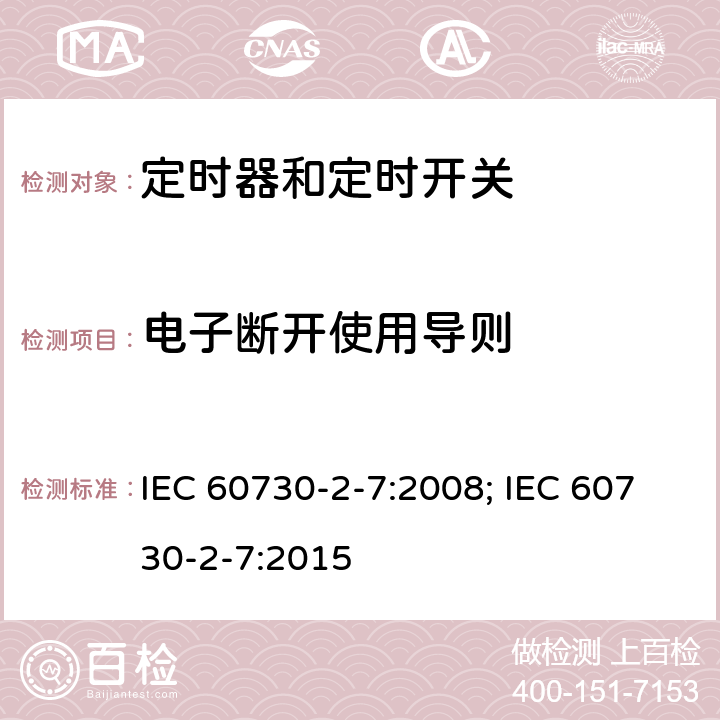 电子断开使用导则 家用和类似用途电自动控制器　定时器和定时开关的特殊要求 IEC 60730-2-7:2008; IEC 60730-2-7:2015 28