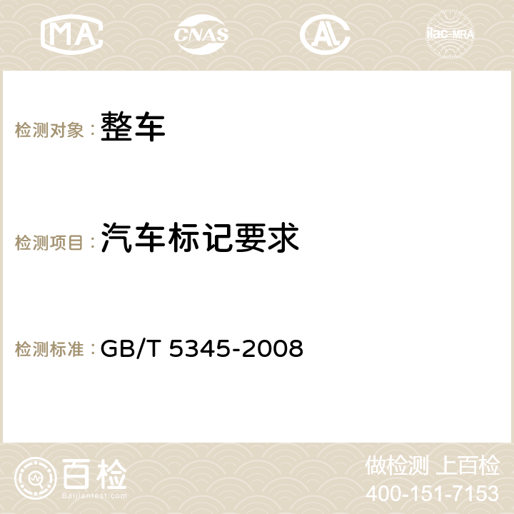 汽车标记要求 GB/T 5345-2008 道路车辆 石油基或非石油基制动液容器的标识