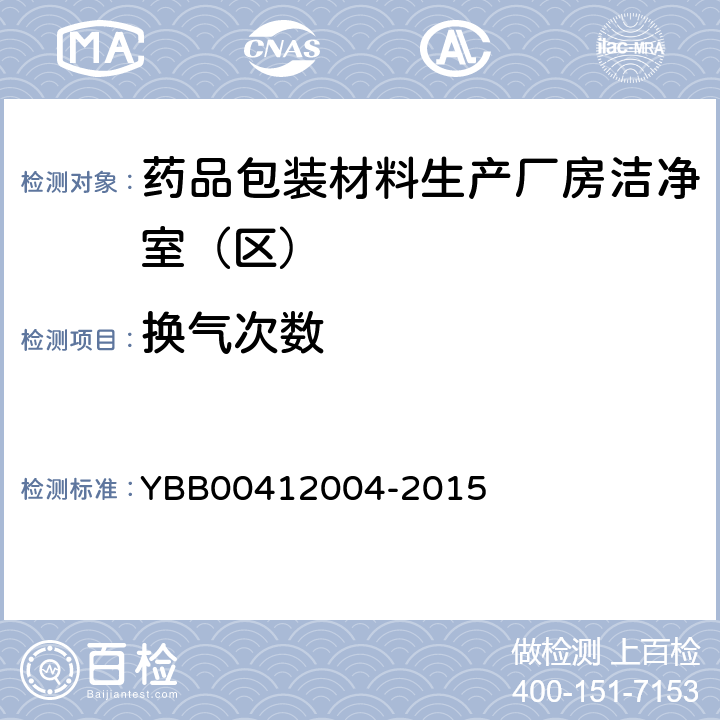 换气次数 药品包装材料生产厂房洁净室（区）的测试方法 YBB00412004-2015 【测试法】 （2）