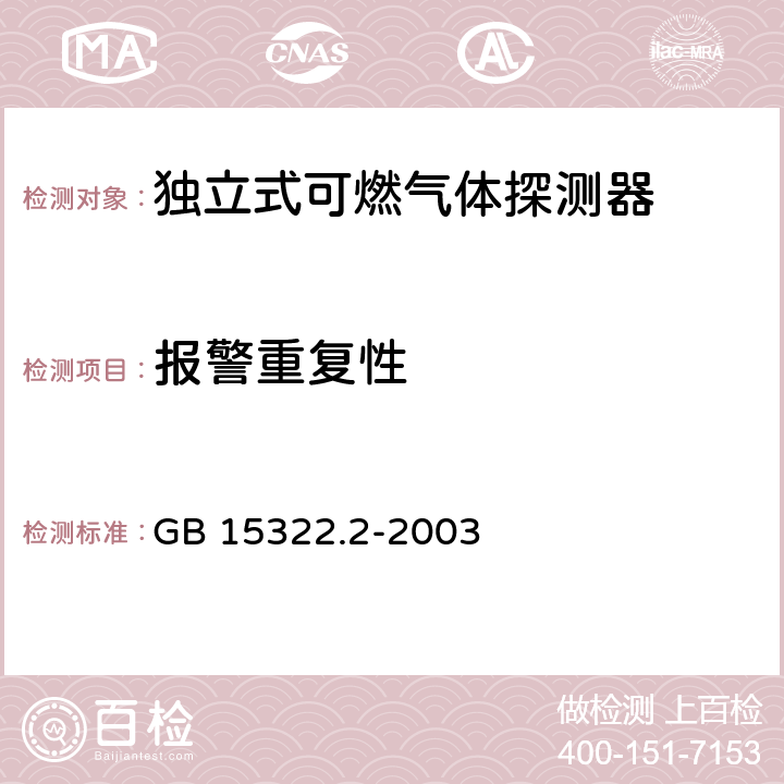 报警重复性 《可燃气体探测器 第2部分：测量范围为0～100%LEL的独立式可燃气体探测器》 GB 15322.2-2003 6.8