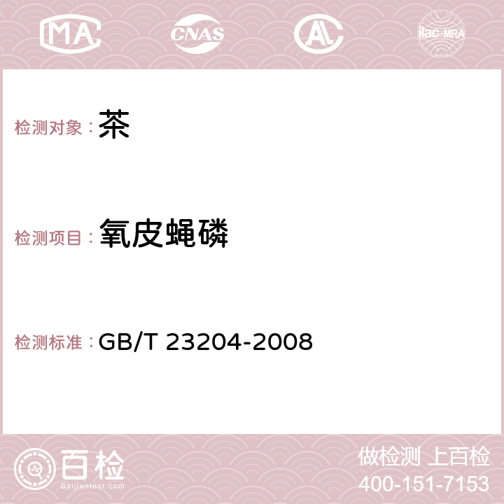 氧皮蝇磷 茶叶中519种农药及相关化学品残留量的测定 气相色谱-质谱法 GB/T 23204-2008 3