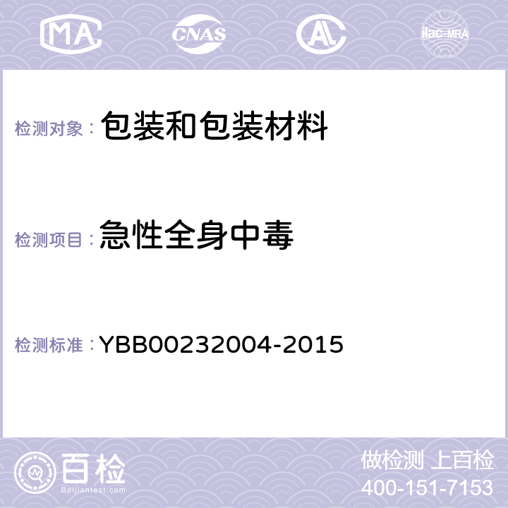 急性全身中毒 药用合成聚异戊二烯垫片 YBB00232004-2015