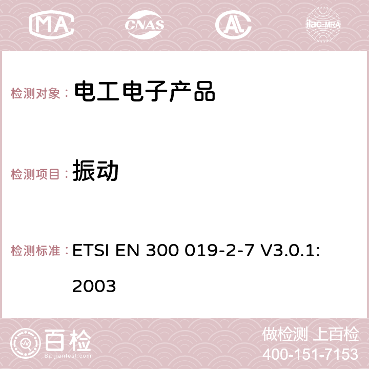 振动 环境工程(EE)；电信设备的环境条件和环境试验；第2-7部分：环境试验规范；便携式和非平稳使用 ETSI EN 300 019-2-7 V3.0.1:2003 3.4（表5 振动，表6振动）