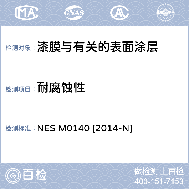 耐腐蚀性 盐水喷雾试验方法 NES M0140 [2014-N]