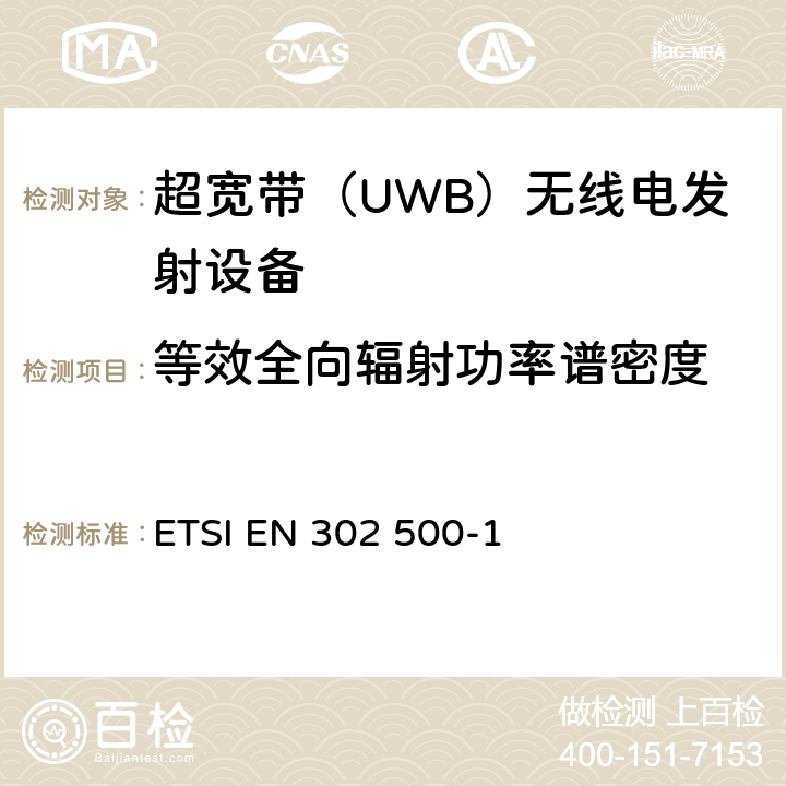 等效全向辐射功率谱密度 电磁兼容性和无线电频谱事宜（ERM）;使用超宽带（UWB）技术的短距离设备（SRD）;位置跟踪设备，工作频率范围从6 GHz到8.5 GHz;第1部分：技术特性和测试方法 ETSI EN 302 500-1 8.1.2