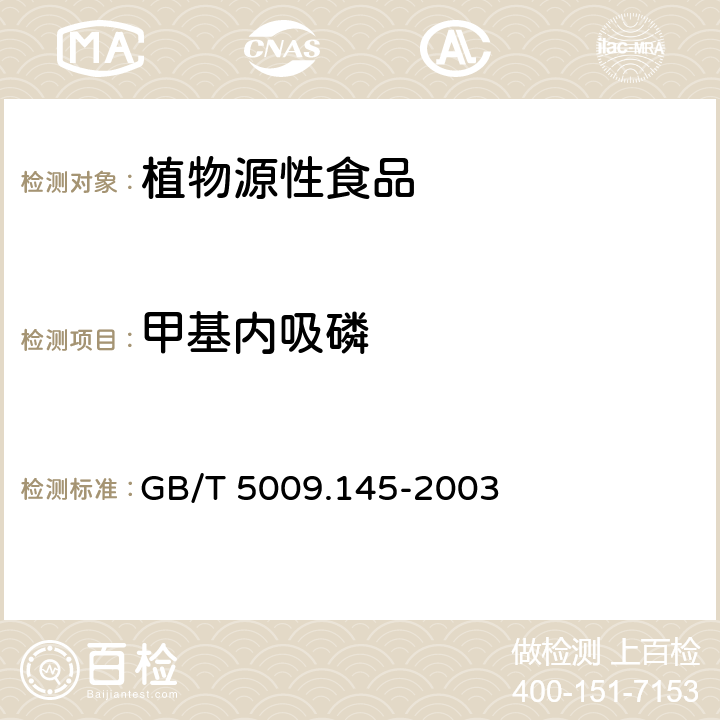 甲基內吸磷 植物性食品中有機磷和氨基甲酸脂類農藥多種殘留的測定 GB/T 5009.145-2003