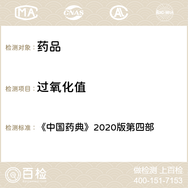 过氧化值 脂肪与脂肪油测定法 《中国药典》2020版第四部 通则0713