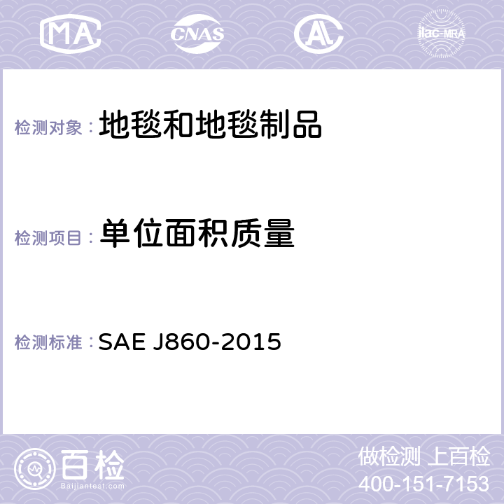 单位面积质量 有机装饰材料面密度测试方法 SAE J860-2015