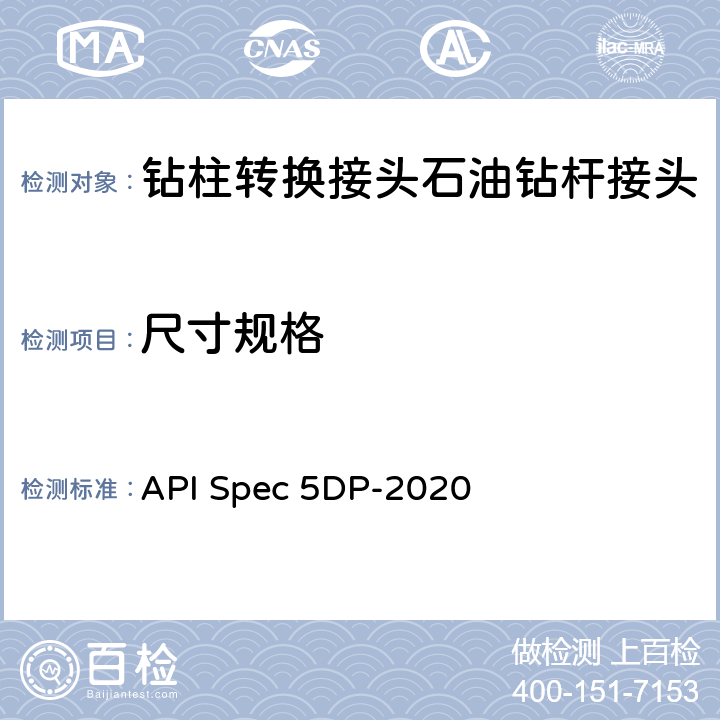 尺寸规格 API Spec 5DP-2020 钻杆  8.1.4
