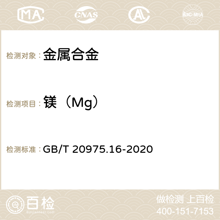 镁（Mg） 《铝及铝合金化学分析方法》 第16部分：镁含量的测定 火焰原子吸收光谱法 GB/T 20975.16-2020