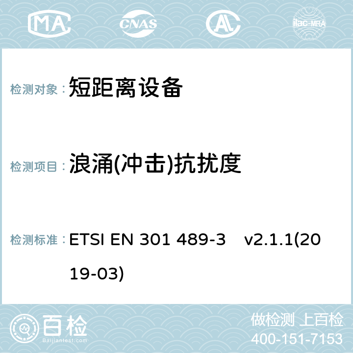 浪涌(冲击)抗扰度 无线设备和业务的电磁兼容标准；第3部分：使用频率在9 kHz到 40 GHz之间的短程设备（SRD）的特殊要求;涵盖2014/53/EU指令第3.1(b)条基本要求的统一标准 ETSI EN 301 489-3　v2.1.1(2019-03) 7.3