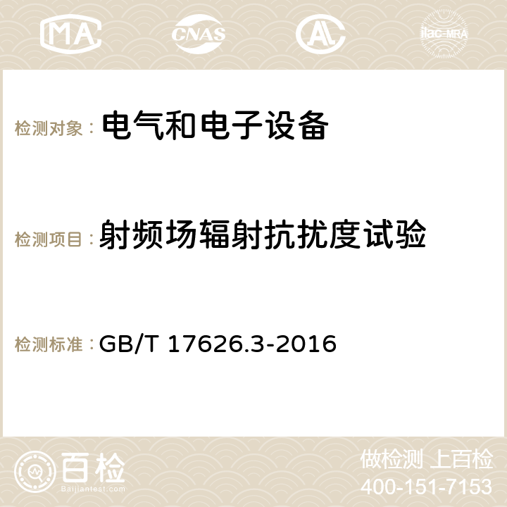 射频场辐射抗扰度试验 GB/T 17626.3-2016 电磁兼容 试验和测量技术 射频电磁场辐射抗扰度试验