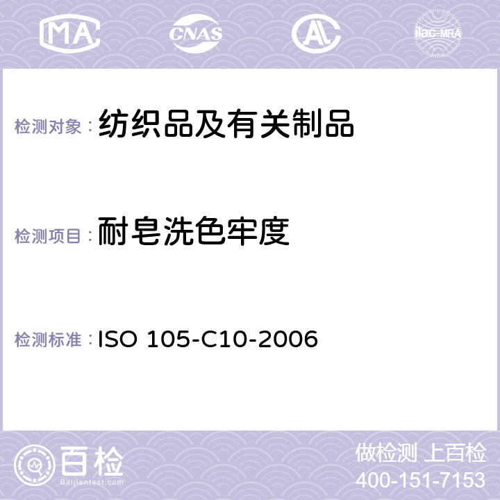 耐皂洗色牢度 《紡織品 色牢度試驗 第C10部分:肥皂或肥皂和蘇打水洗滌的色牢度》 ISO 105-C10-2006