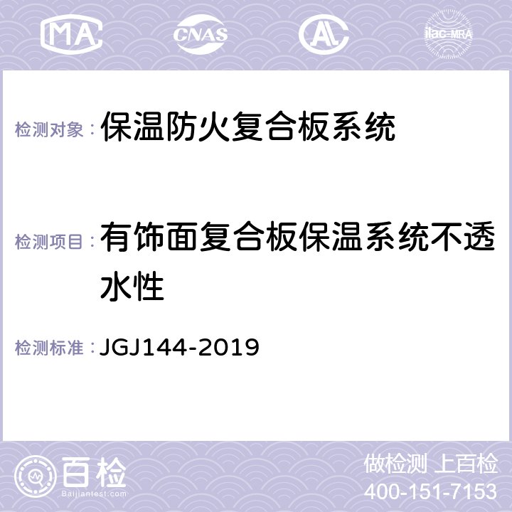有饰面复合板保温系统不透水性 JGJ 144-2019 外墙外保温工程技术标准(附条文说明)