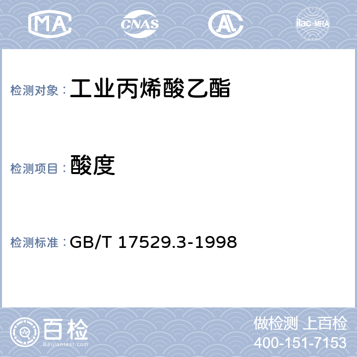 酸度 《工业丙烯酸乙酯》 GB/T 17529.3-1998 5.4