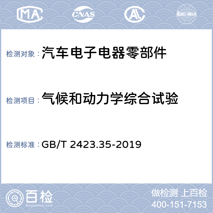 气候和动力学综合试验 电工电子产品环境试验 第2部分：试验和导则 气候(温度、湿度)和动力学(振动、冲击)综合试验 GB/T 2423.35-2019