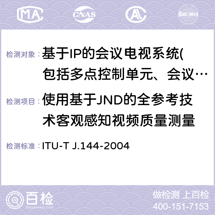 使用基于JND的全参考技术客观感知视频质量测量 在全参考真实感中的数字电缆电视的客观感知视频质量测量技术 ITU-T J.144-2004 附录二