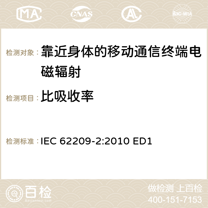 比吸收率 人体暴露于手持和身体佩戴无线通信设备的射频场 人体模型，仪器和程序 第2部分：确定靠近身体使用的无线通信设备的比吸收率（SAR）的规程（频率范围为30 MHz至6 GHz） IEC 62209-2:2010 ED1