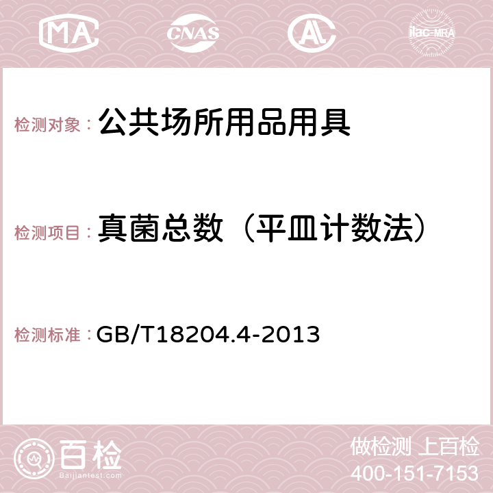 真菌总数（平皿计数法） 公共场所卫生检验方法第4部分：公共用品用具微生物 GB/T18204.4-2013