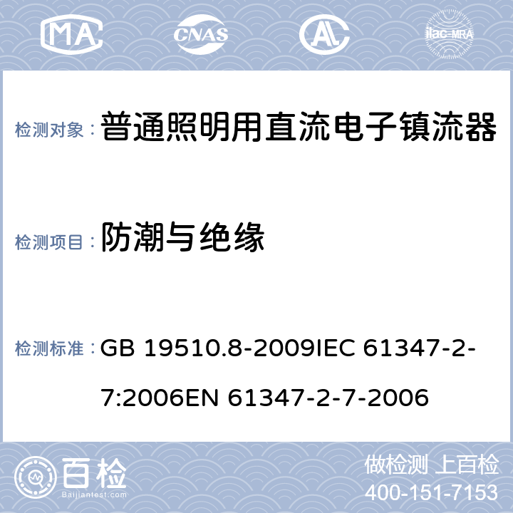 防潮与绝缘 灯控制装置.第8部分：应急照明用直流电子镇流器的特殊要求 GB 19510.8-2009IEC 61347-2-7:2006EN 61347-2-7-2006 11