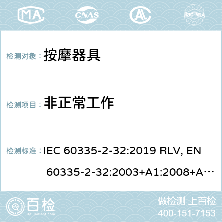 非正常工作 家用和类似用途电器的安全 按摩器具的特殊要求 IEC 60335-2-32:2019 RLV, EN 60335-2-32:2003+A1:2008+A2:2015 Cl.19